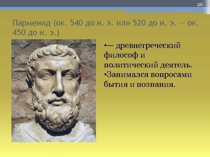 26 Парменид (ок. 540 до н. э. или 520 до н. э. — ок.