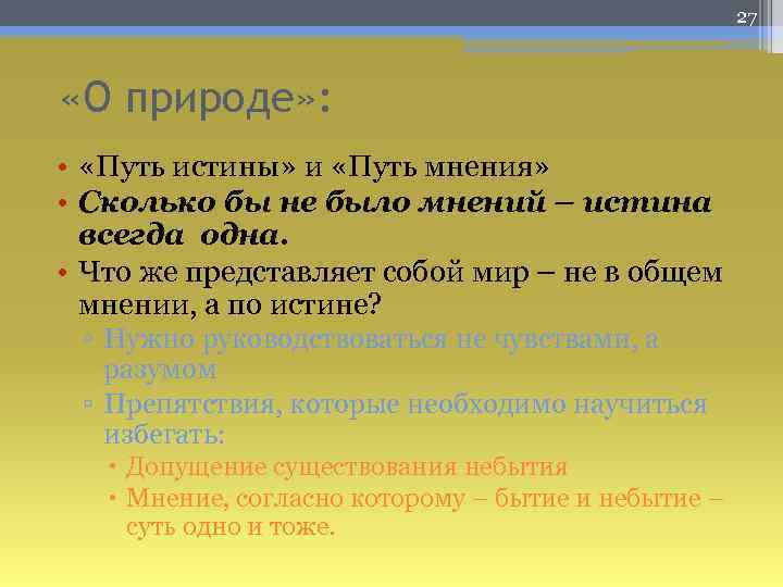 Сколько мнений. Сколько ни было бы мнений истина всегда одна. Путь истины и путь мнения. Мнение и истина философия. Сколько не было бы мнение истина всегда 1.