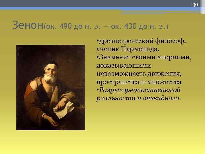 30 Зенон(ок. 490 до н. э. — ок. 430 до н. э. ) •