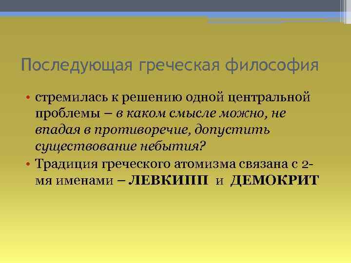 Последующая греческая философия • стремилась к решению одной центральной проблемы – в каком смысле