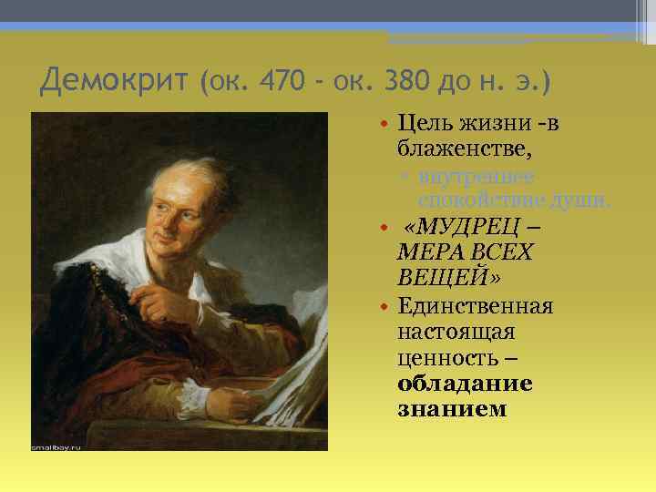 Демокрит (ок. 470 - ок. 380 до н. э. ) • Цель жизни -в