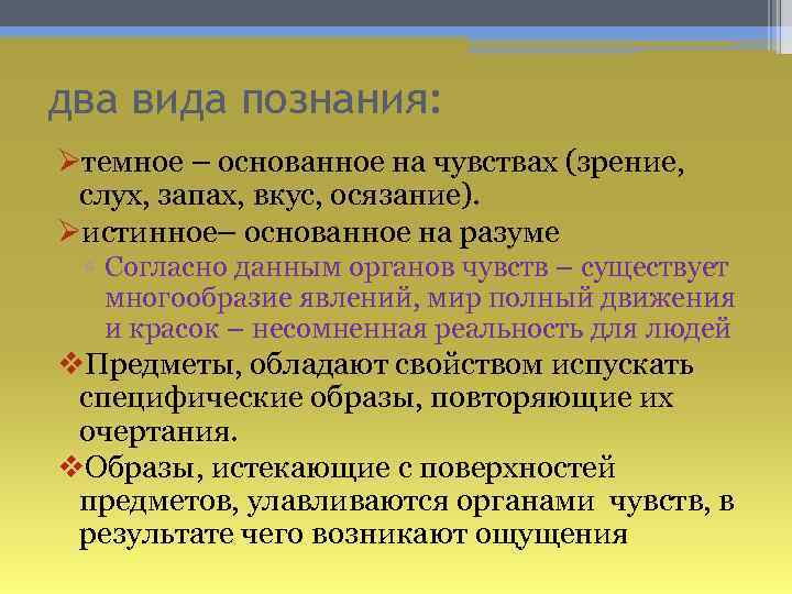 два вида познания: Øтемное – основанное на чувствах (зрение, слух, запах, вкус, осязание). Øистинное–