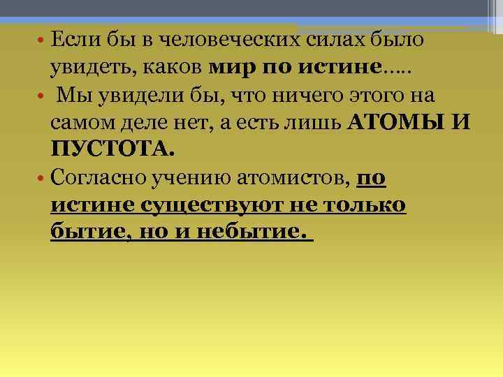  • Если бы в человеческих силах было увидеть, каков мир по истине…. .
