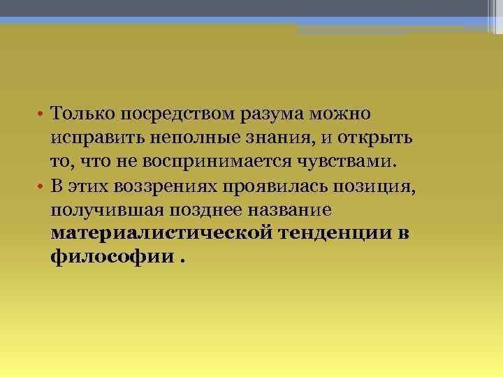  • Только посредством разума можно исправить неполные знания, и открыть то, что не
