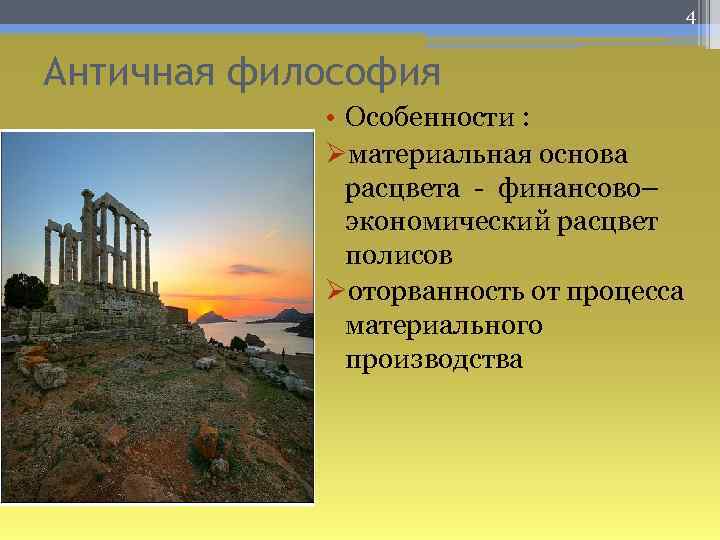 4 Античная философия • Особенности : Øматериальная основа расцвета - финансово– экономический расцвет полисов