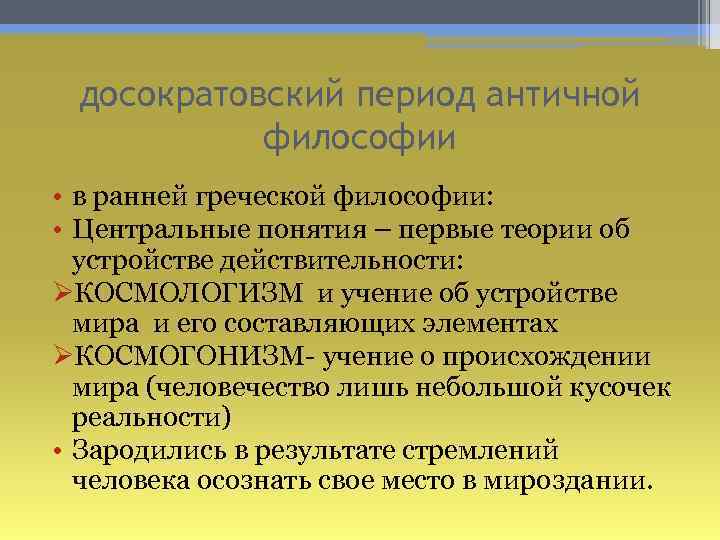 Периоды античной философии