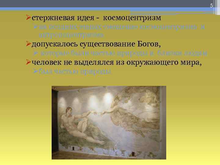 5 Øстержневая идея - космоцентризм Øна поздних этапах смещение космоцентризма и антропоцентризма Øдопускалось существование