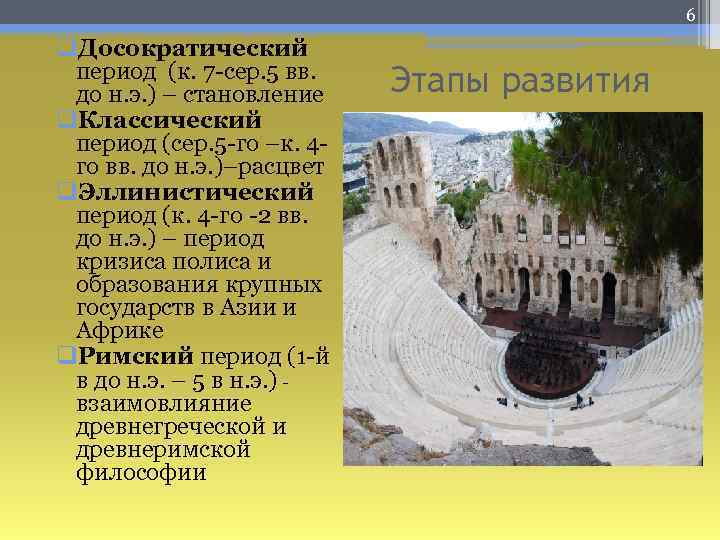 6 q. Досократический период (к. 7 -сер. 5 вв. до н. э. ) –