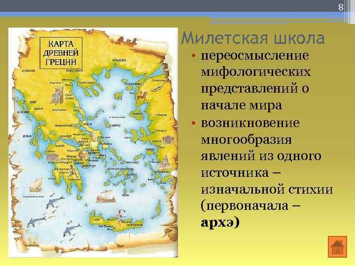 8 Милетская школа • переосмысление мифологических представлений о начале мира • возникновение многообразия явлений