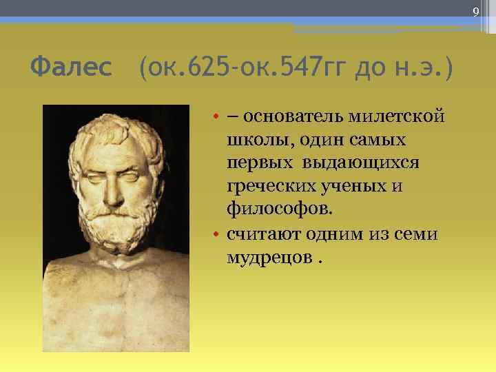 9 Фалес (ок. 625 -ок. 547 гг до н. э. ) • – основатель