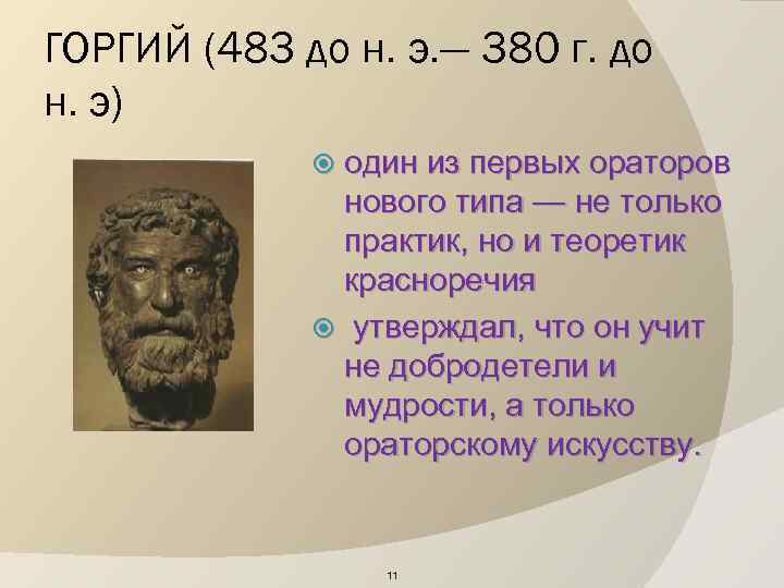 ГОРГИЙ (483 до н. э. — 380 г. до н. э) один из первых