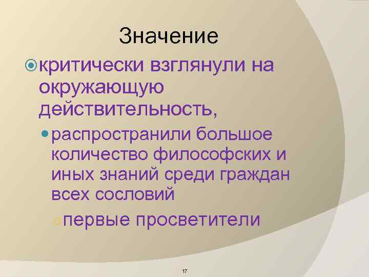 Значение критически взглянули на окружающую действительность, распространили большое количество философских и иных знаний среди