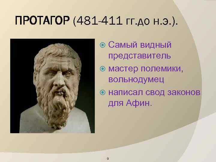 ПРОТАГОР (481 -411 гг. до н. э. ). Самый видный представитель мастер полемики, вольнодумец