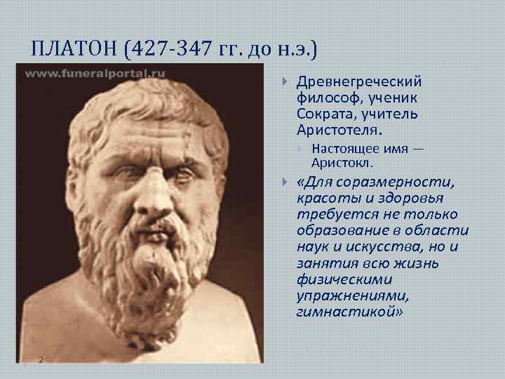 ПЛАТОН (427 -347 гг. до н. э. ) Древнегреческий философ, ученик Сократа, учитель Аристотеля.