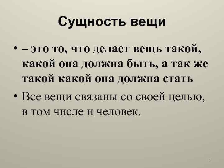 Сущность вещи • – это то, что делает вещь такой, какой она должна быть,