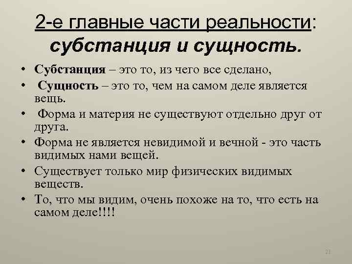 2 -е главные части реальности: субстанция и сущность. • Субстанция – это то, из