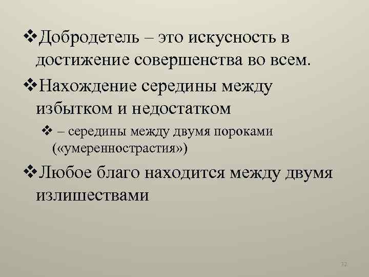 v. Добродетель – это искусность в достижение совершенства во всем. v. Нахождение середины между