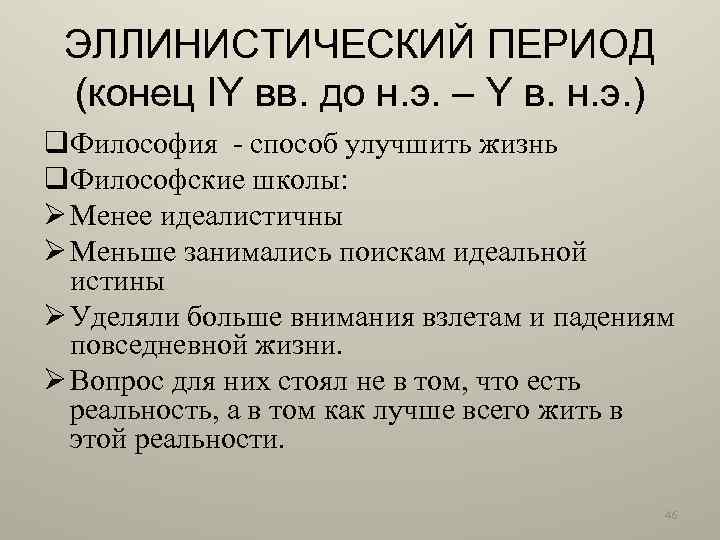 ЭЛЛИНИСТИЧЕСКИЙ ПЕРИОД (конец IY вв. до н. э. – Y в. н. э. )