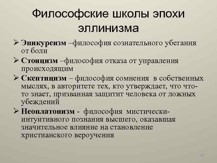 Эллинистическая философия. Школы периода эллинизма. Школы эпохи эллинизма. Философские школы эллинизма. Основные философские школы периода эллинизма.