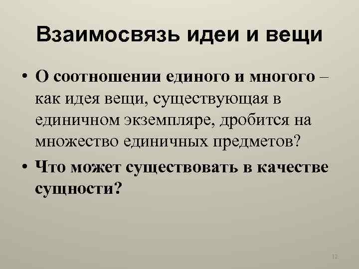 Взаимосвязь идеи и вещи • О соотношении единого и многого – как идея вещи,