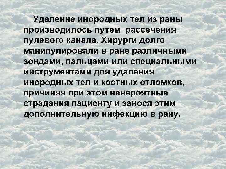  Удаление инородных тел из раны производилось путем рассечения пулевого канала. Хирурги долго манипулировали