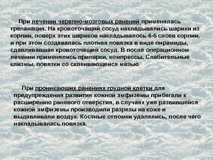  При лечении черепно-мозговых ранений применялась трепанация. На кровоточащий сосуд накладывались шарики из корпии,