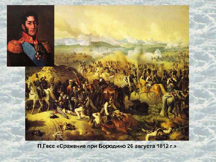 П. Гесс «Сражение при Бородино 26 августа 1812 г. » 