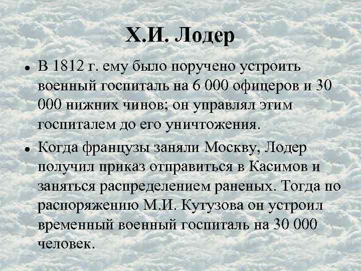 Х. И. Лодер В 1812 г. ему было поручено устроить военный госпиталь на 6
