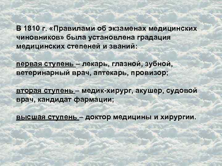 В 1810 г. «Правилами об экзаменах медицинских чиновников» была установлена градация медицинских степеней и