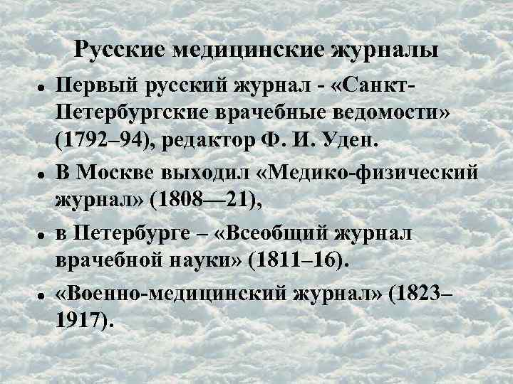 Русские медицинские журналы Первый русский журнал - «Санкт. Петербургские врачебные ведомости» (1792– 94), редактор