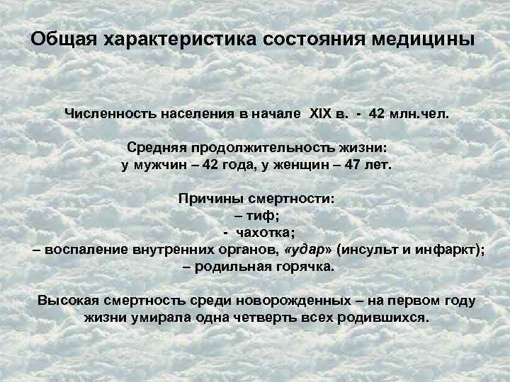 Общая характеристика состояния медицины Численность населения в начале XIX в. - 42 млн. чел.