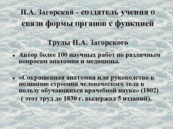 П. А. Загорский - создатель учения о связи формы органов с функцией Труды П.