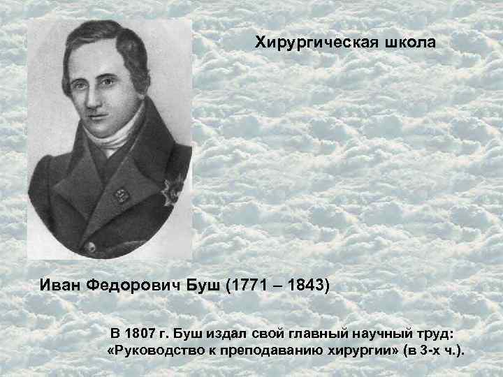 Хирургическая школа Иван Федорович Буш (1771 – 1843) В 1807 г. Буш издал свой