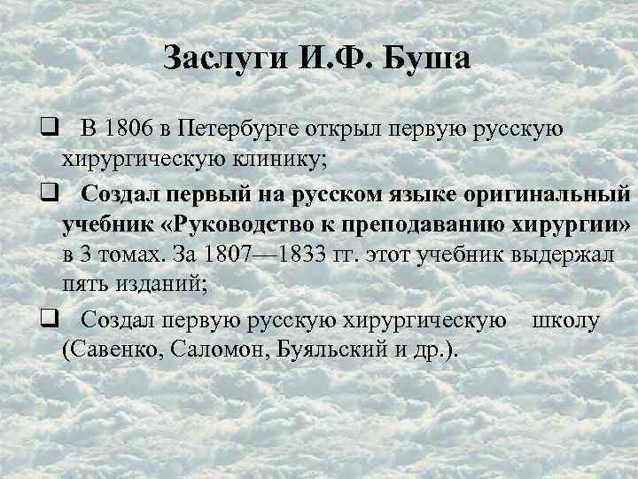 Заслуги И. Ф. Буша В 1806 в Петербурге открыл первую русскую хирургическую клинику; Создал
