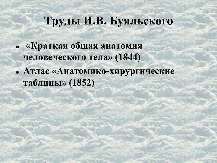 Труды И. В. Буяльского «Краткая общая анатомия человеческого тела» (1844) Атлас «Анатомико-хирургические таблицы» (1852)