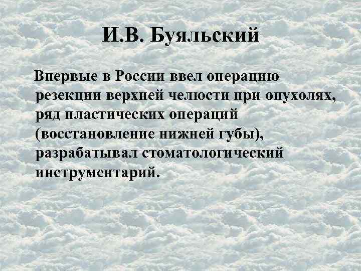 И. В. Буяльский Впервые в России ввел операцию резекции верхней челюсти при опухолях, ряд