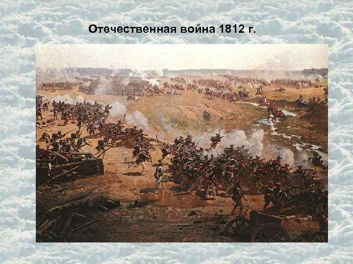 Отечественная война 1812 г. 