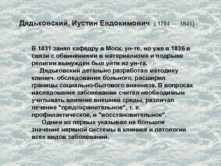 Развитие отечественной терапии дядьковский мудров боткин образцов