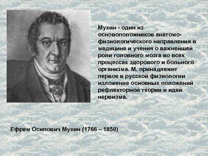 Мухин - один из основоположников анатомофизиологического направления в медицине и учения о важнейшей роли