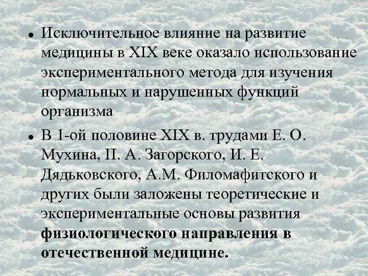  Исключительное влияние на развитие медицины в XIX веке оказало использование экспериментального метода для
