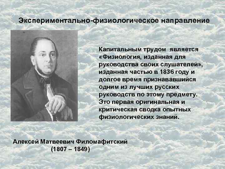 Экспериментально-физиологическое направление Капитальным трудом является «Физиология, изданная для руководства своих слушателей» , изданная частью