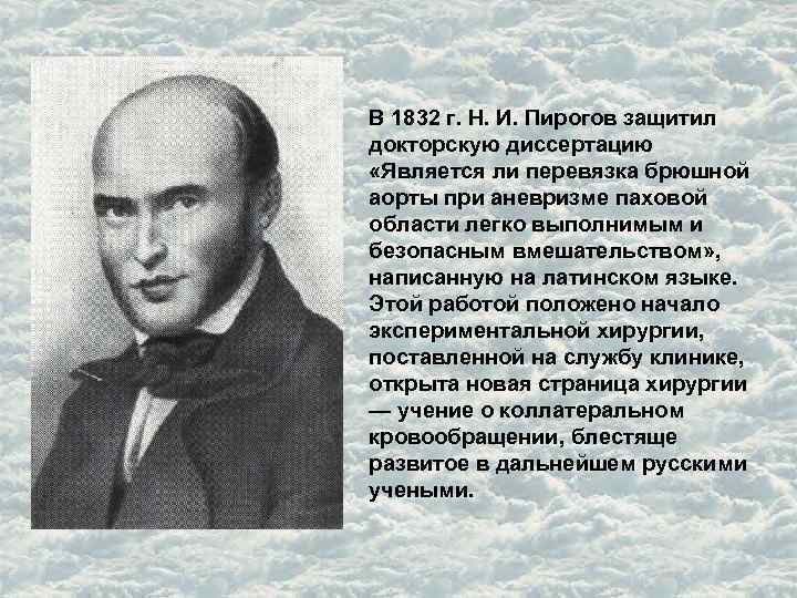 В 1832 г. Н. И. Пирогов защитил докторскую диссертацию «Является ли перевязка брюшной аорты