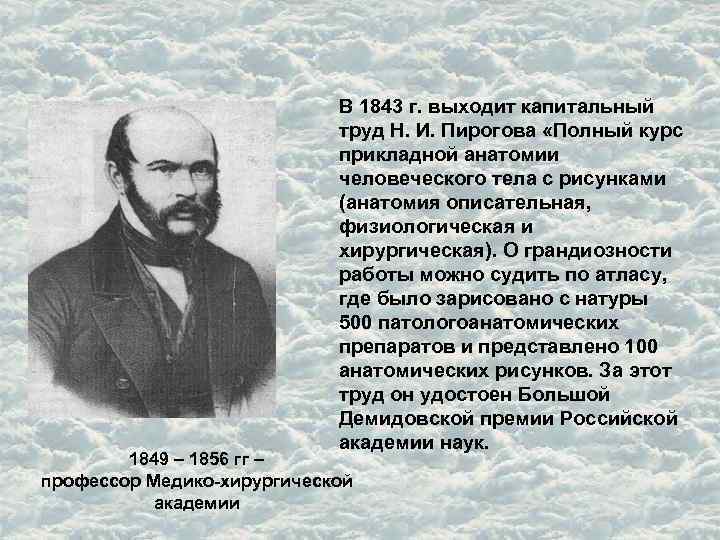 В 1843 г. выходит капитальный труд Н. И. Пирогова «Полный курс прикладной анатомии человеческого