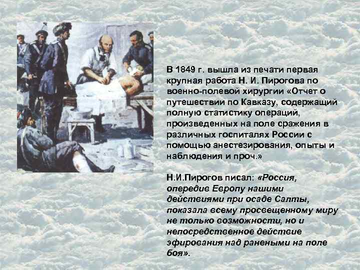 В 1849 г. вышла из печати первая крупная работа Н. И. Пирогова по военно-полевой