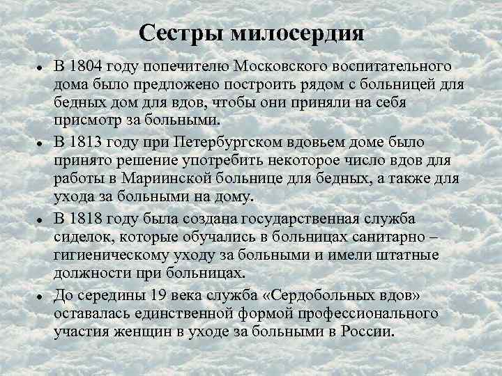 Сестры милосердия В 1804 году попечителю Московского воспитательного дома было предложено построить рядом с
