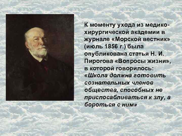 . К моменту ухода из медикохирургической академии в журнале «Морской вестник» (июль 1856 г.