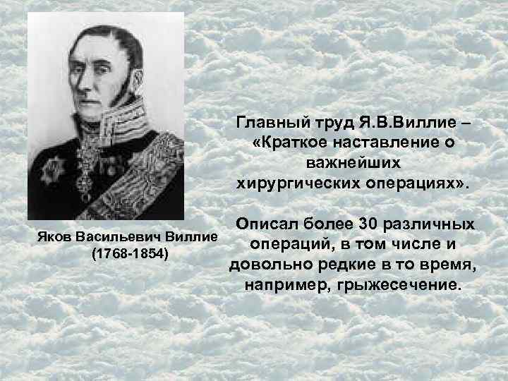 Главный труд Я. В. Виллие – «Краткое наставление о важнейших хирургических операциях» . Описал
