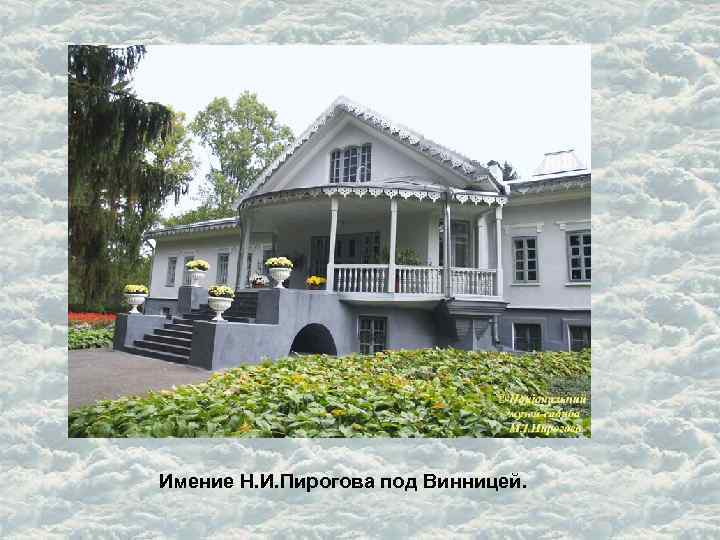 Имение Н. И. Пирогова под Винницей. 