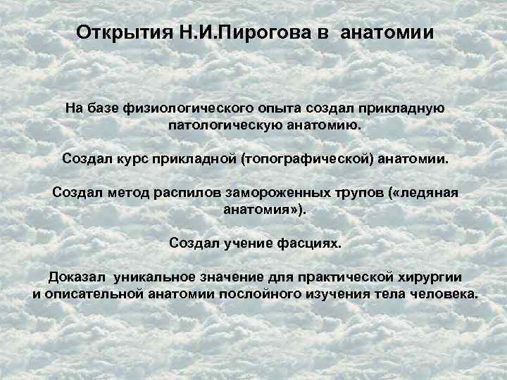 Открытия Н. И. Пирогова в анатомии На базе физиологического опыта создал прикладную патологическую анатомию.