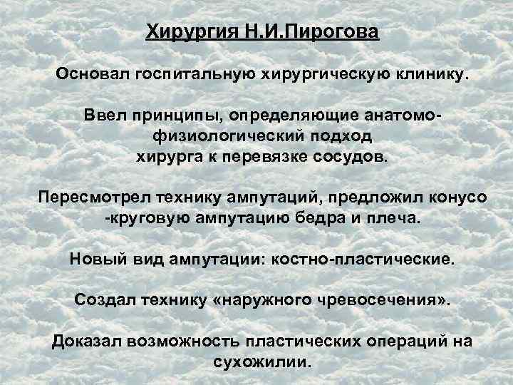 Хирургия Н. И. Пирогова Основал госпитальную хирургическую клинику. Ввел принципы, определяющие анатомофизиологический подход хирурга